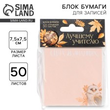 A paper unit for recording with tear -off sheets “Best Teacher”, 50 sheets, 7.5 cm x 7.5 cm.