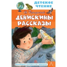 Deniskin stories