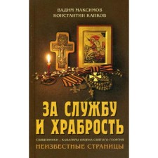 For service and courage. Priests are the gentlemen of the Order of St. George. Unknown pages. Maksimov V.Yu., Kapkov K.G