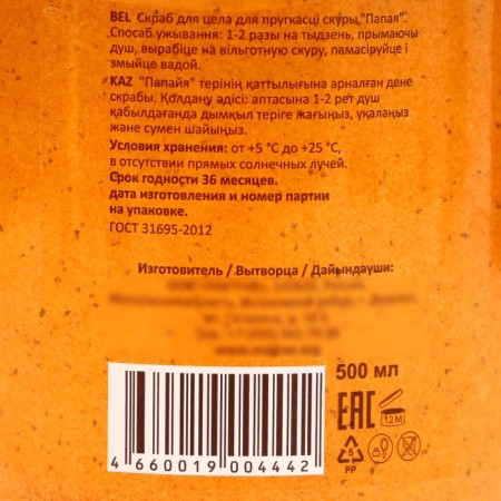Body scrub "Papaya", 500 ml-6