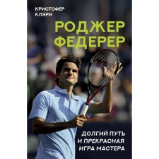 Roger Federer. A long way and beautiful game of the master. Clary K.