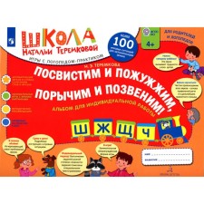 We will whistle and fade, paint and call! W, w, С, h. Album for individual work. 3rd edition, stereotypical. Teremkova A.E.