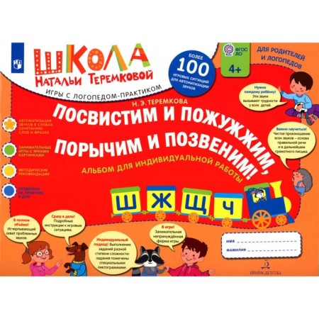 We will whistle and fade, paint and call! W, w, С, h. Album for individual work. 3rd edition, stereotypical. Teremkova A.E.