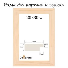 Рама для картин (зеркал) 20 х 30 см, профиль 13 х 36 мм, №1 неокрашенное дерево (подходит для декорирования)