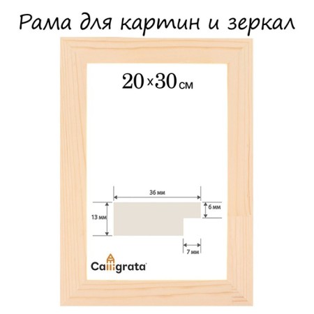 Frame for paintings (mirrors) 20 x 30 cm, profile 13 x 36 mm, No. 1 unpainted tree (suitable for decoration)