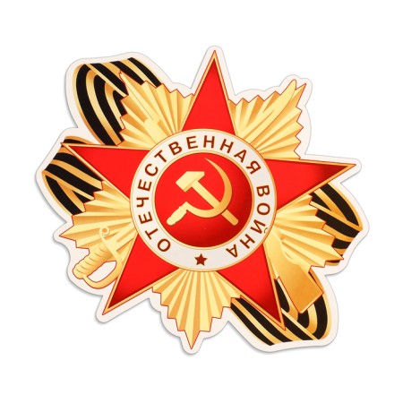 Набор украшений на скотче "С Днём Победы!" 4 шт, 32,5х45,5 см-1
