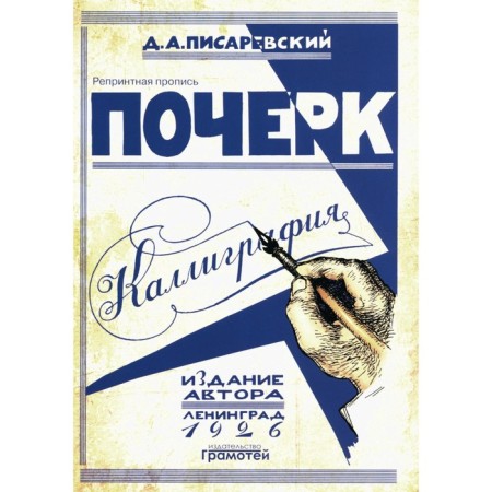 Handwriting. Calligraphy. 113 practical exercises. 5th edition, stereotypical. Pisarevsky D.A.