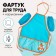 Apron for labor + sleevens, 485 x 395/250 x 160 mm, height 116-146 cm, calligrata, "Corgi"
