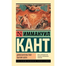 Proof of the existence of God. Kant I.