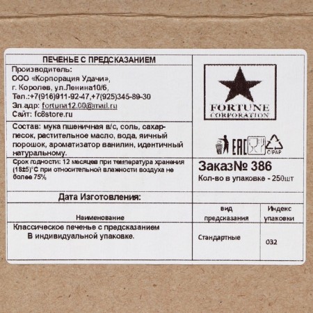 Sanding cookies with predictions "Standard", 250 pcs., 1500 g-2