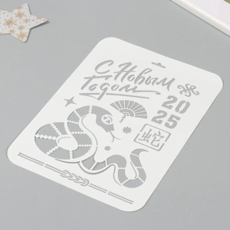 Plastic stencil "Snake. Chinese New Year 2025", A4 size-1
