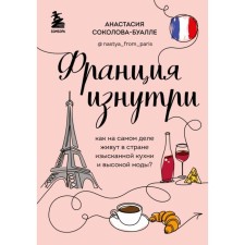 France from the inside. How do they really live in the country of exquisite cuisine and high fashion? Sokolova-Boalla A.