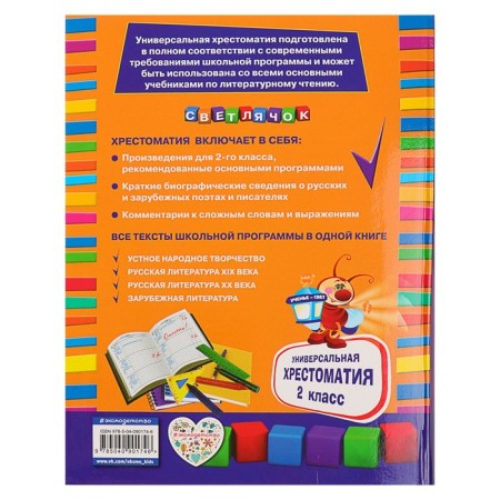Universal anthology: grade 2. Berestov V. D., Chukovsky K.I., Prishvin M.M.-8