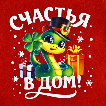 Носок для подарков «Счастья в дом»-2
