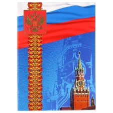 Адресная папка "Официальная" символика РФ, А4
