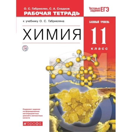 Workbook. GEF. Chemistry. A basic level of. Test tasks of the exam, red 11th grade. Gabrielyan O. S.