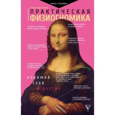 Practical physiognomy. The book is a simulator. Petrov A.V.