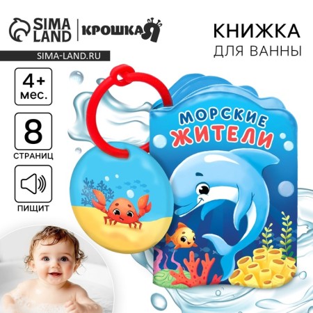 Book - a toy for the bath "Sea residents", crush me