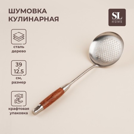 Schumovka made of stainless steel Slhome "Rustik", 39 × 12.5 cm, silver color