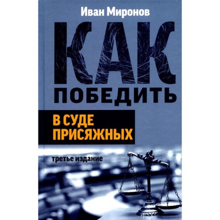 How to win the jury. 3rd edition. Mironov I.B.