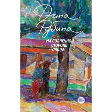 На солнечной стороне улицы. Рубина Д.