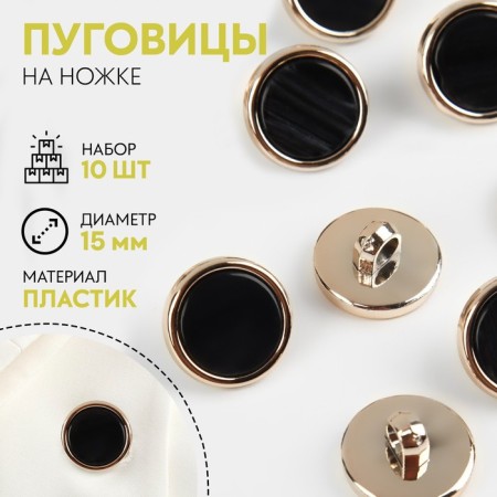 A set of plastic buttons on the leg, d = 15 mm, 10 pcs, black color