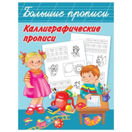 Large prescriptions “Calligraphic Recording”, Dvina L.V., Dmitrieva V.G.