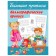 Large prescriptions “Calligraphic Recording”, Dvina L.V., Dmitrieva V.G.