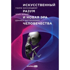 Artificial mind and new era of mankind. Kissinger G.