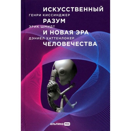 Artificial mind and new era of mankind. Kissinger G.