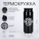 Thermal circle, 400 ml, Bank "Master K. Man", retains heat 8 hours, 7.6 x 19.3 cm
