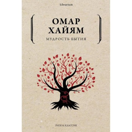 Мудрость бытия. Хайям Омар