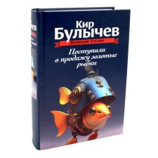 Goldfish went on sale. Volume 1. Bulychev K.