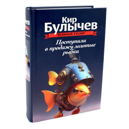 Goldfish went on sale. Volume 1. Bulychev K.