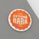 Sunset magnet "Best Dad", diam. 5 cm