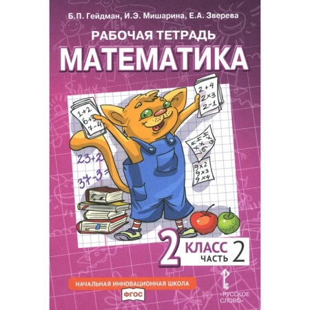 Mathematics. Grade 2. Workbook. In 4 parts. Part 2. 3rd edition. Heydman B.P., Misharina I.E., Zvereva E.A.