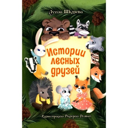 Истории лесных друзей. Шкляева Л.Р.
