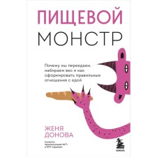 Food monster. Why do we overeat, gain weight and how to form the right relationship with food. Donova Zh.