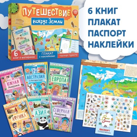 Set "Journey around the Earth": 6 books, map of the world, passport, stickers-1