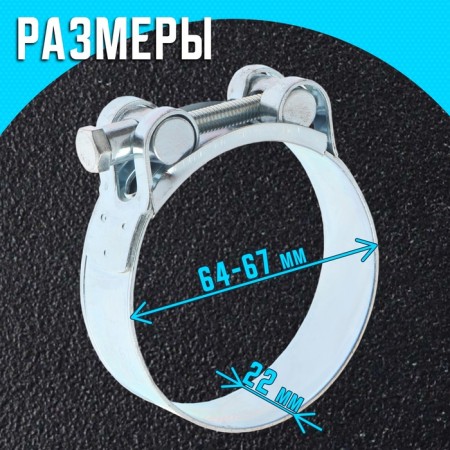 The clamp zein English, diameter 64-67 mm, width 22 mm, galvanized-1