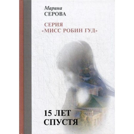 15 years later. Serova M.