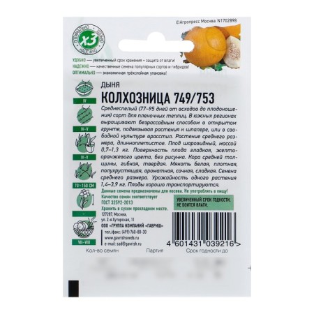 Семена Дыня "Колхозница 749/753", 0,5 г серия ХИТ х3-1