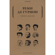 Книга масок. Гурмон Р. де