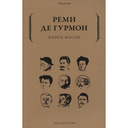 Книга масок. Гурмон Р. де