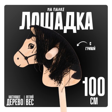 Toy "Horse on a stick" with hair, length: 100 cm