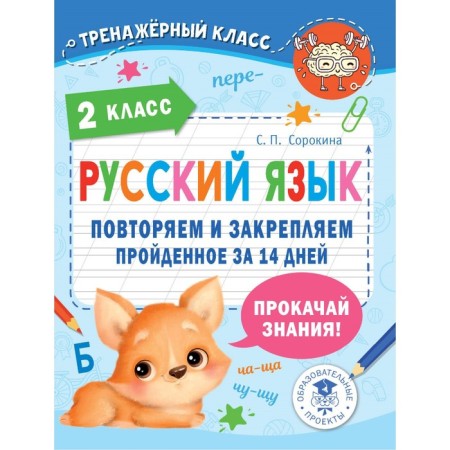 Russian language. Repeat and fix the completed in the 2nd grade in 14 days