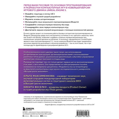 Programming in Unreal Engine 5 for a novice Igroke. Fundamentals of Blueprint visual language. Maksimenkova O.V., Verelko N.I.-1