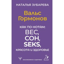 Waltz of hormones. Like by notes. Weight, sleep, sex, beauty and health. Zubareva N.