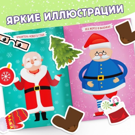 Книга с наклейками «Укрась меня. 8 Дедов Морозов», 12 стр.-2
