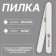 File - emery, abrasiveness 200/240, 18 cm, white color